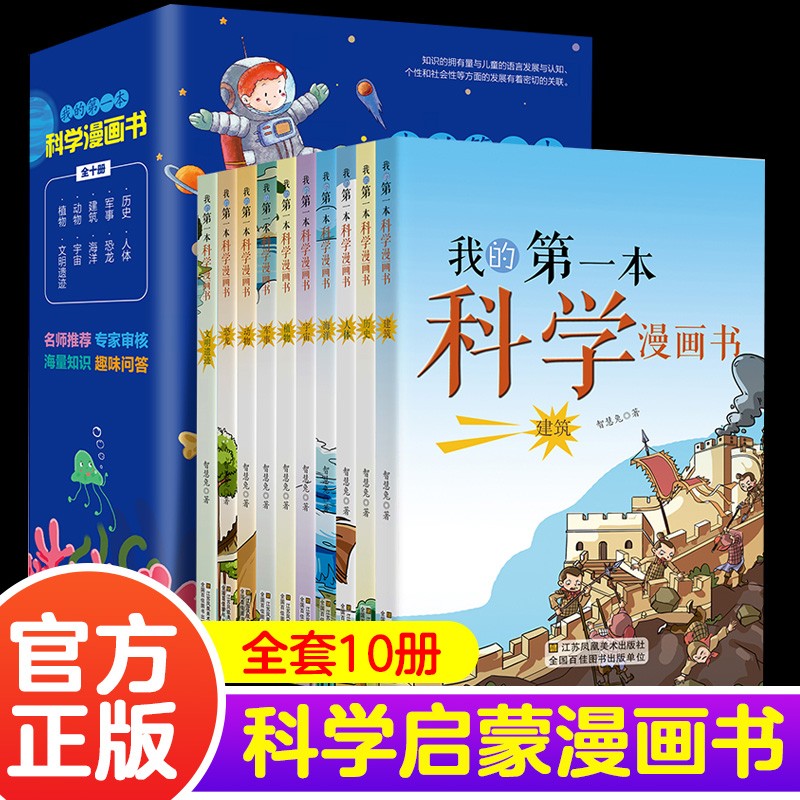 我的第一本科学漫画书10册儿童百问百答科学启蒙知识阅读科普读物