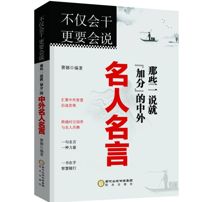 不仅会干更要会说:那些一说就"加分"的中外名人名言 经典名家名句