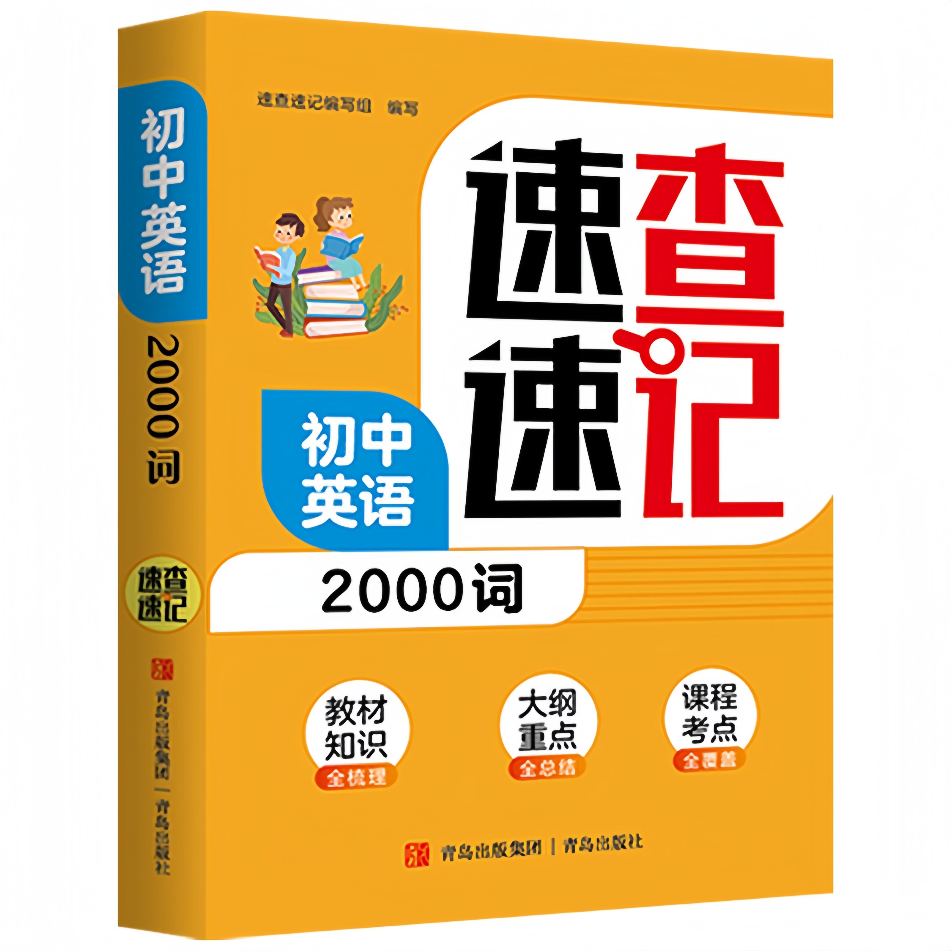 初中英语2000词速查速记 核心知识考点高效学习法中考阅读工具书