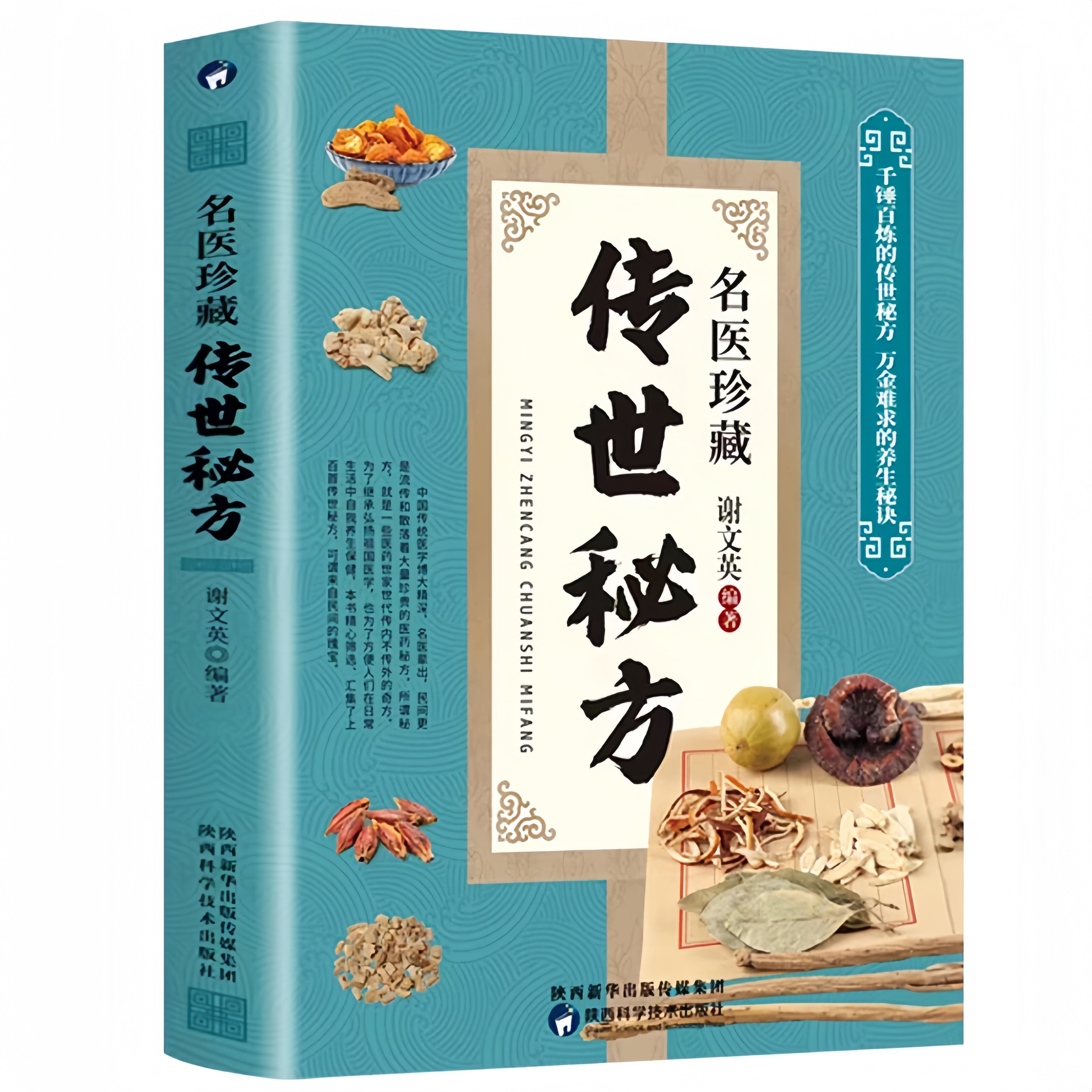 中医药方书名医珍藏传世秘方中草药秘验方疑难病药方书籍大全名医