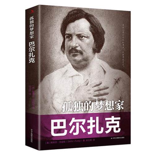 孤独的梦想家巴尔扎克 传世励志经典名人传记资本主义社会的百科