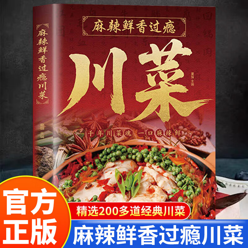 麻辣鲜香过瘾川菜 川菜爱好者提升厨艺川菜美食教程烹饪宝典书籍