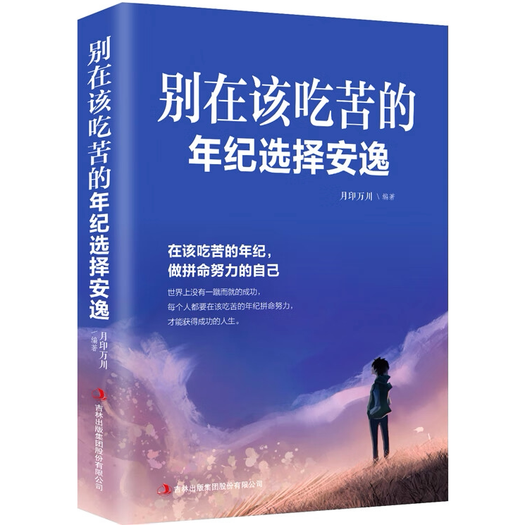 别在该吃苦的年级选择安逸 将来你一定感谢现在的自己 励志书籍