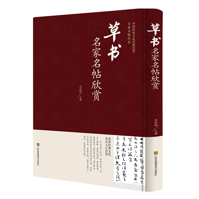 草书名家名帖欣赏 精装正版名家书法字帖名帖书籍 雅量同辉
