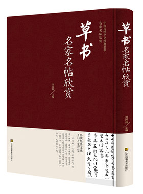 草书名家名帖欣赏 精装正版名家书法字帖名帖书籍  雅量同辉