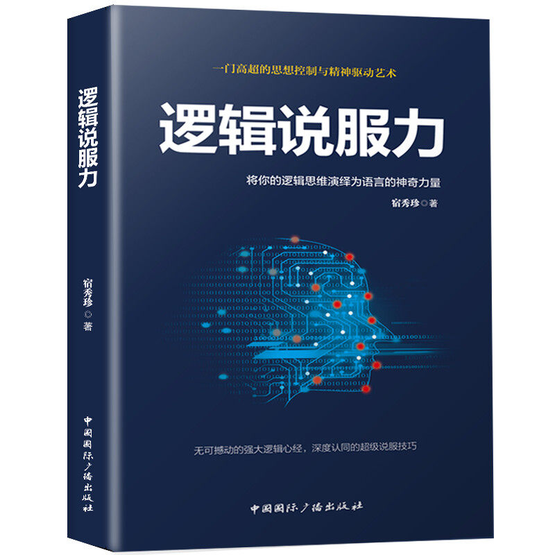 逻辑说服力 提升口才演讲能力 沟通心理学知识读物 学语言的艺术
