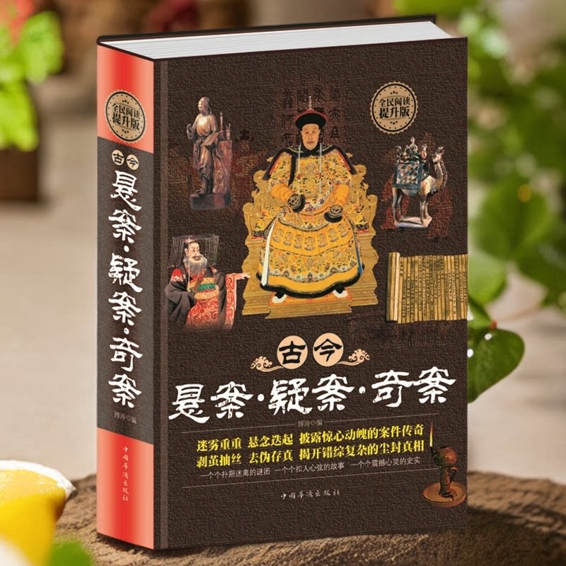 正版精装 古今悬案·疑案·奇案 精装硬壳锁线工艺近现代小说书籍