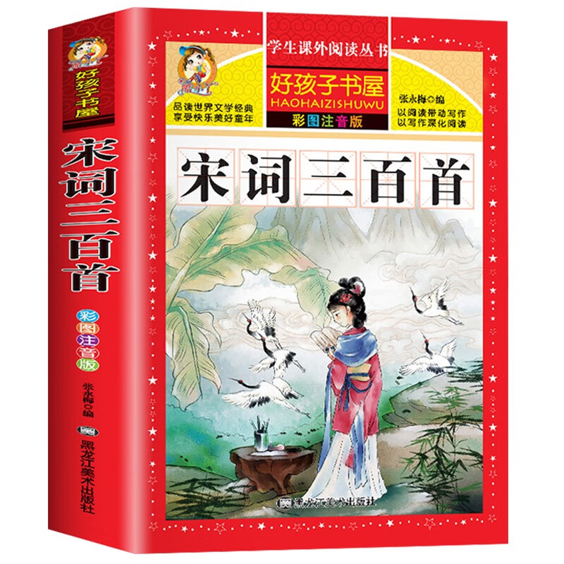 正版宋词三百首 注音版 小学生背古诗词300首 幼儿童国学启蒙