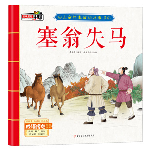 塞翁失马 经典古代民间故事 儿童有声绘本 精选学生课外休闲读物