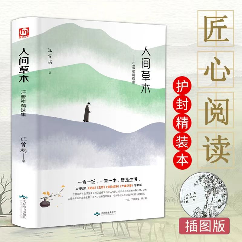 人间草木正版精装中国当现代文学随笔集短篇小说精选全集课外阅读