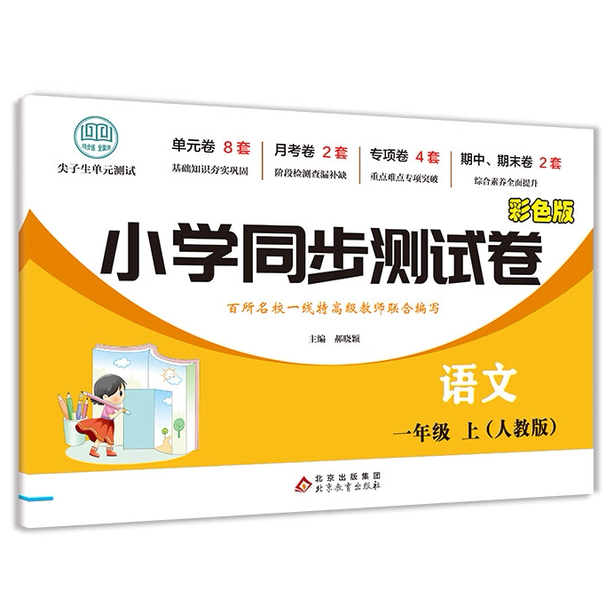 小学同步测试卷语文一年级上 儿童语文训练题 语文高效学习方法
