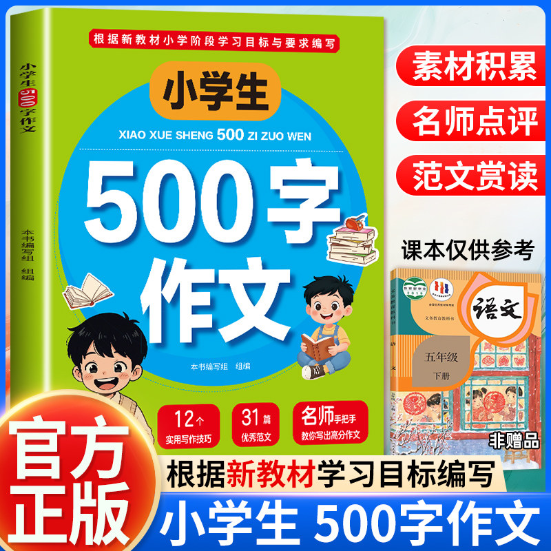 小学生500字作文 写作基础写作技巧优秀范文素材表达方法作文读物