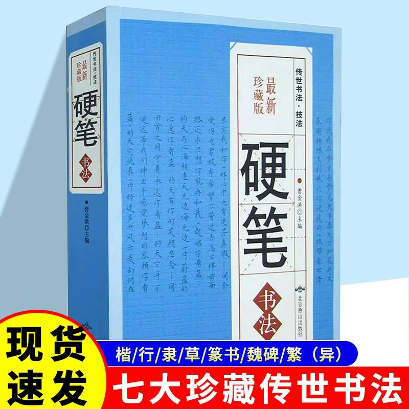 硬笔书法传世书法中华硬笔常用字钢笔笔画楷书行书隶书草书篆书