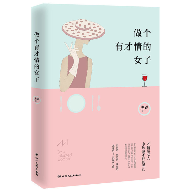 做个有才情的女子 女性励志阅读书籍 精选心理成长类文学作品
