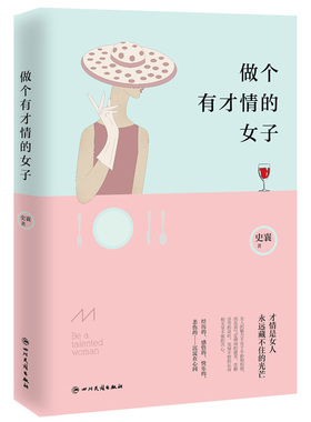 做个有才情的女子 女性励志阅读书籍 精选心理成长类文学作品