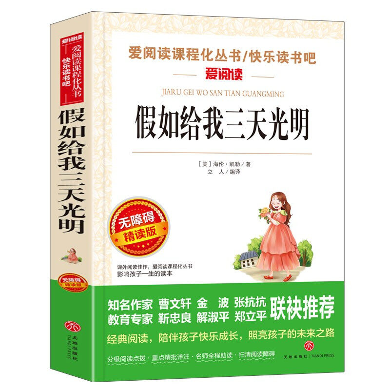 假如给我三天光明/爱阅读中小学儿童文学名著阅读快乐读书吧 文学