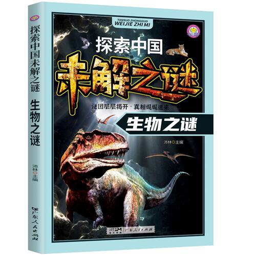 探索中国未解之谜-生物之谜 拼音版小学生课外阅读科普百科知识书