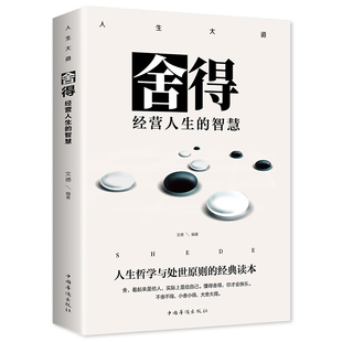 舍得:经营人生的智慧 成功励志系列书籍 提升境界和加强自我品格