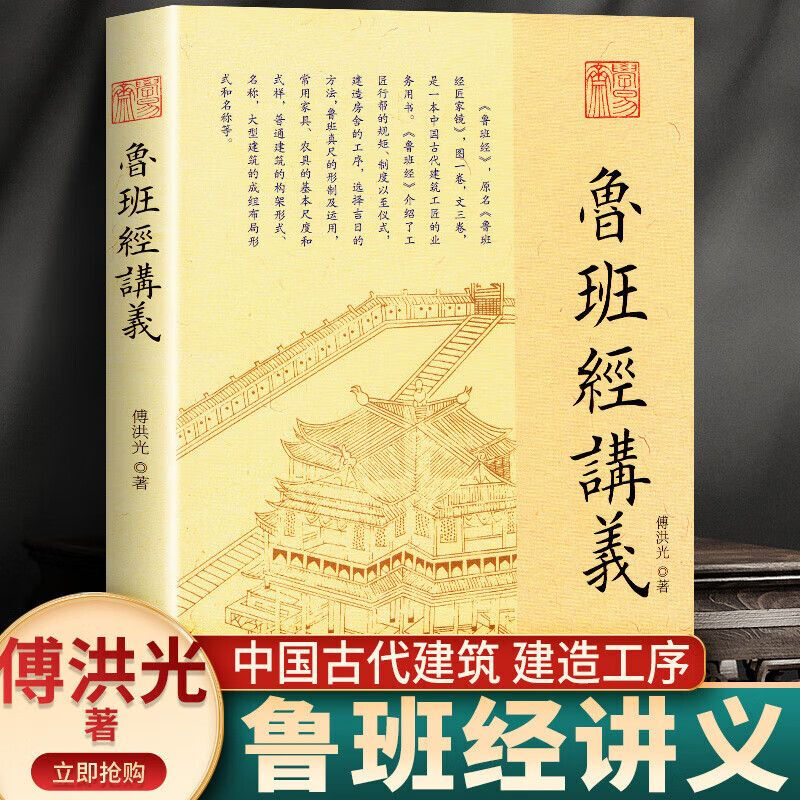 正版 鲁班经讲义 傅洪光 中国古代建筑 建造工序 选择吉日方法书