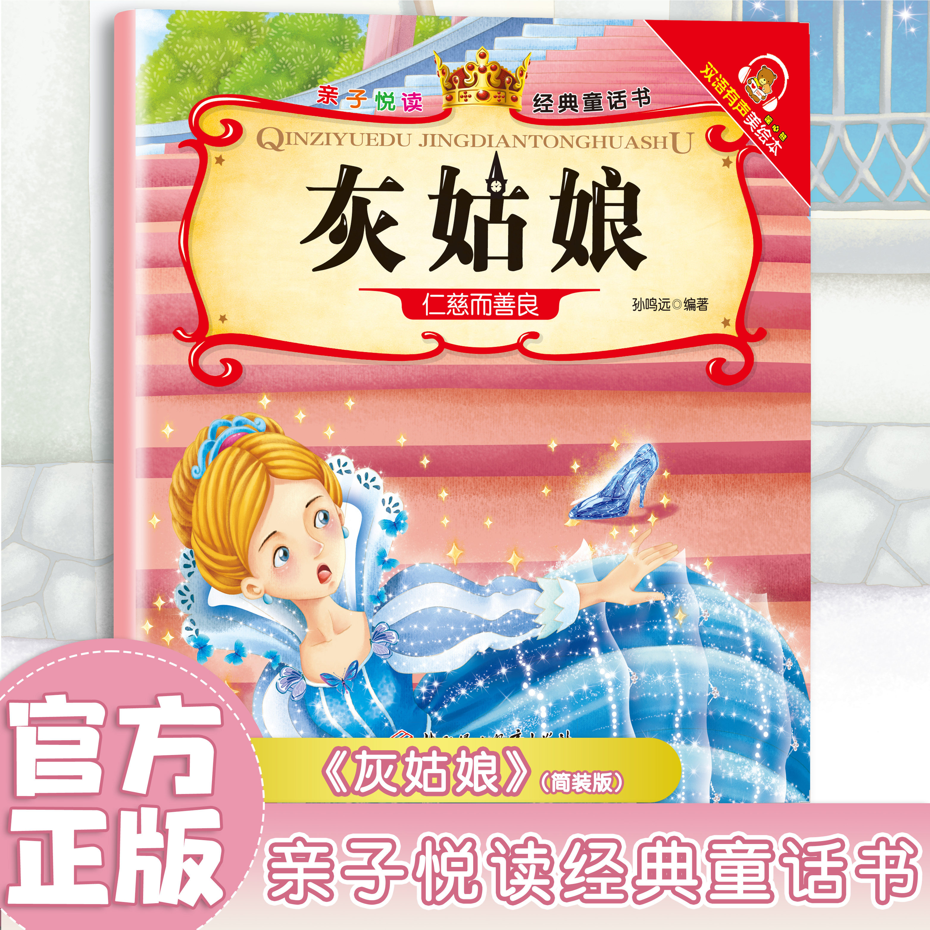 灰姑娘 扫码听读彩图版 经典童话故事 儿童启蒙阅读书籍 亲子读物