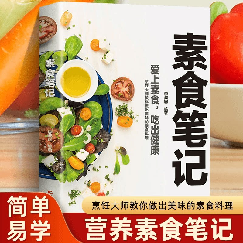 素食笔记低脂全蔬食健康素食营养爱上素食吃出健康健康饮食搭配书