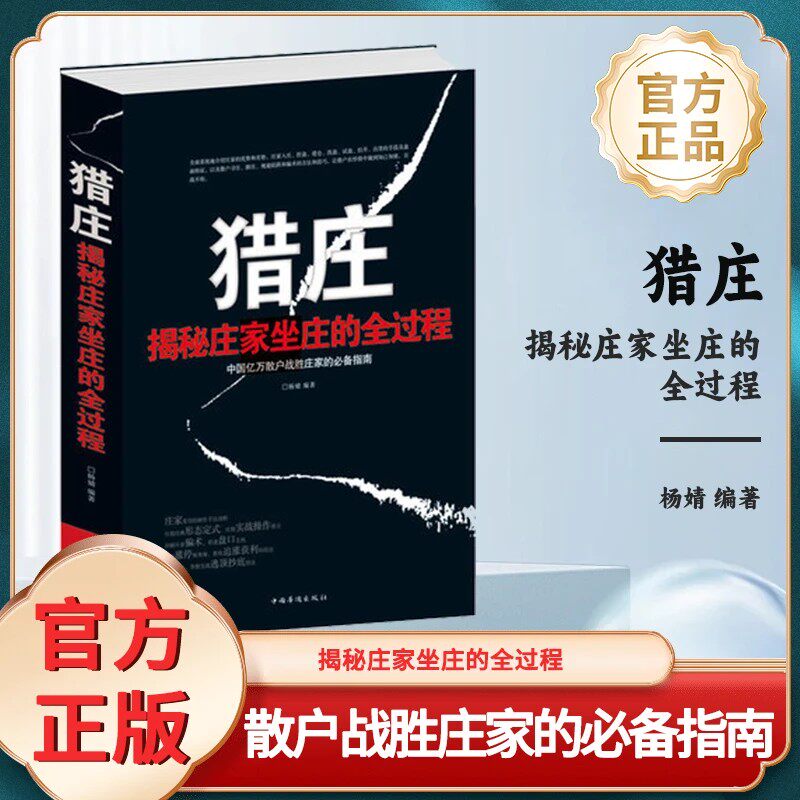 《猎庄》揭秘庄家坐庄的全过程中国股市操练大全从零开始入门学炒股
