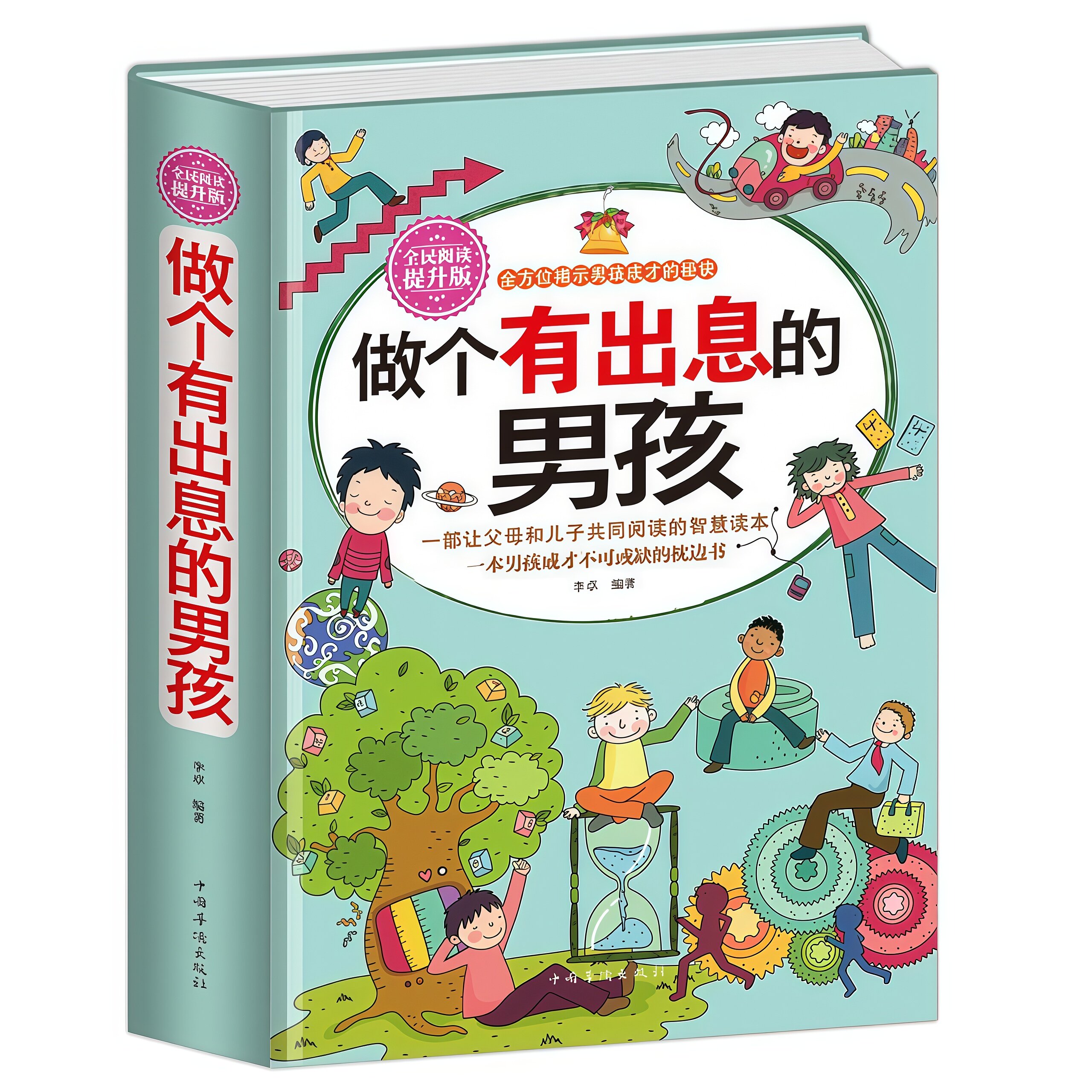 做个有出息的男孩家庭教育心理学培养了不起的男孩好性格成就一生