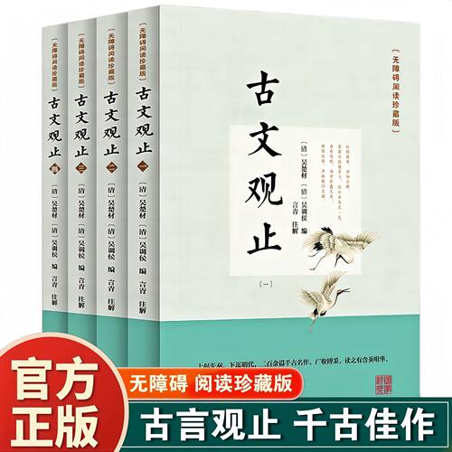 正版全4册古文观止 国学经典古诗词文学随笔中国古代国学经典精粹