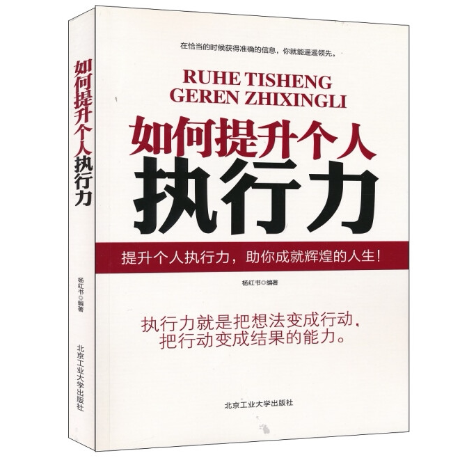 如何提升个人执行力 提升自我管理能力 自我提高方法 提升自控力