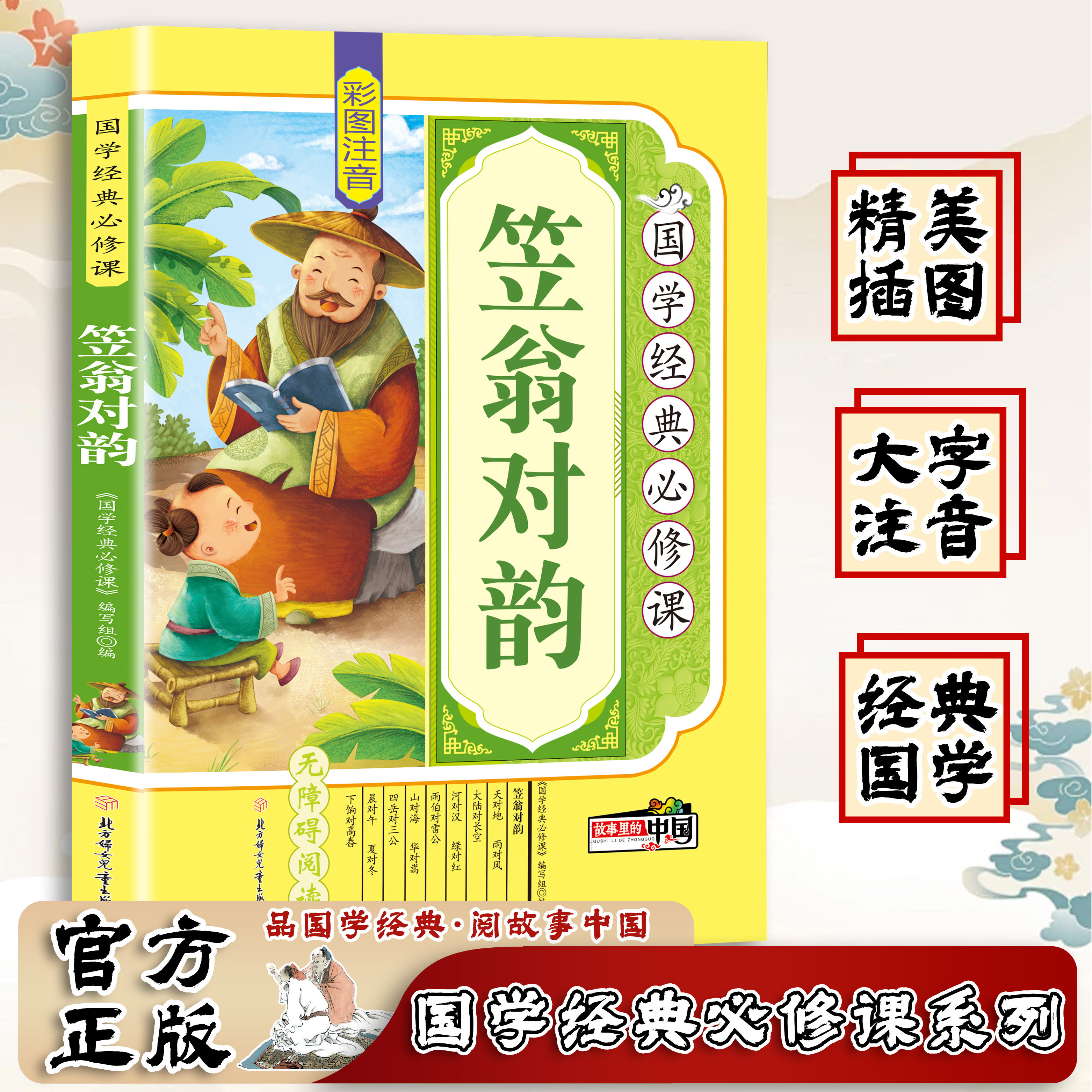 笠翁对韵 全彩图注音版原文译文注释国学启蒙书 课外读物国学经典