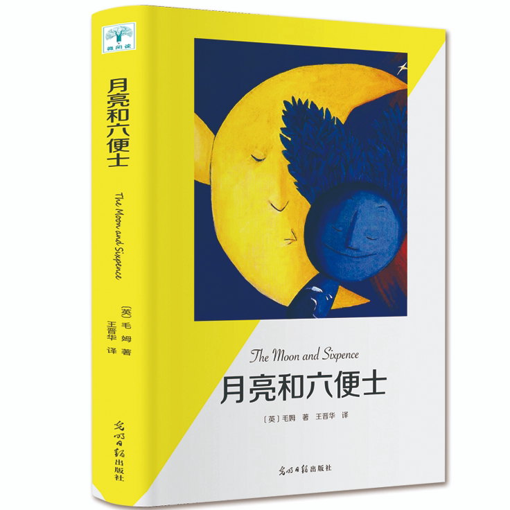 月亮和六便士 外国知名小说 国外经典文学作品 学生课外阅读书籍