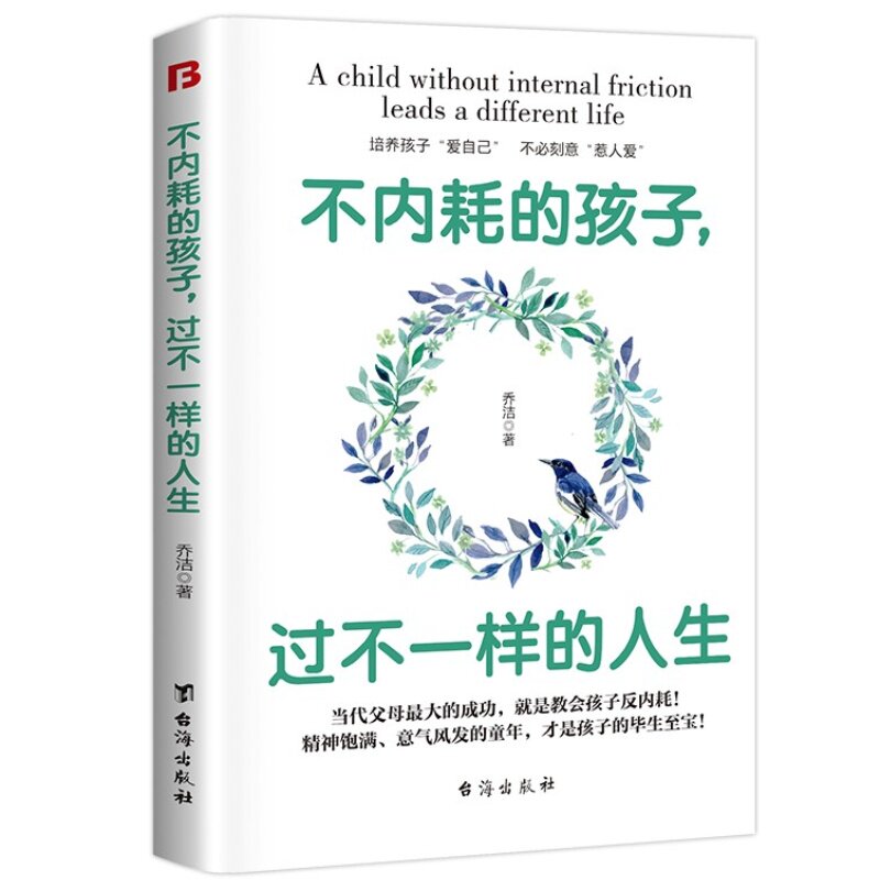 不内耗的孩子,过不一样的人生 培养孩子爱自己摆脱内耗亲子教育书