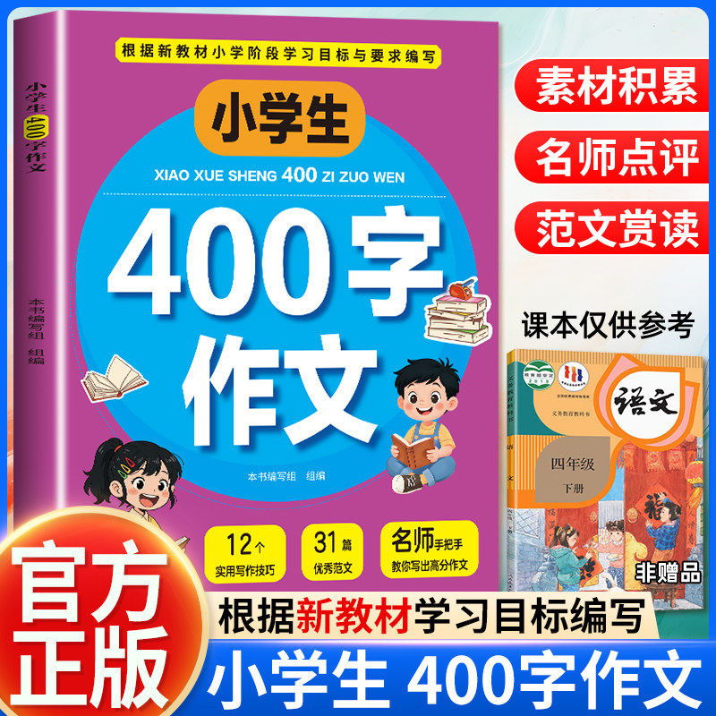 小学生400字作文 写作基础写作技巧优秀范文素材表达方法作文读物