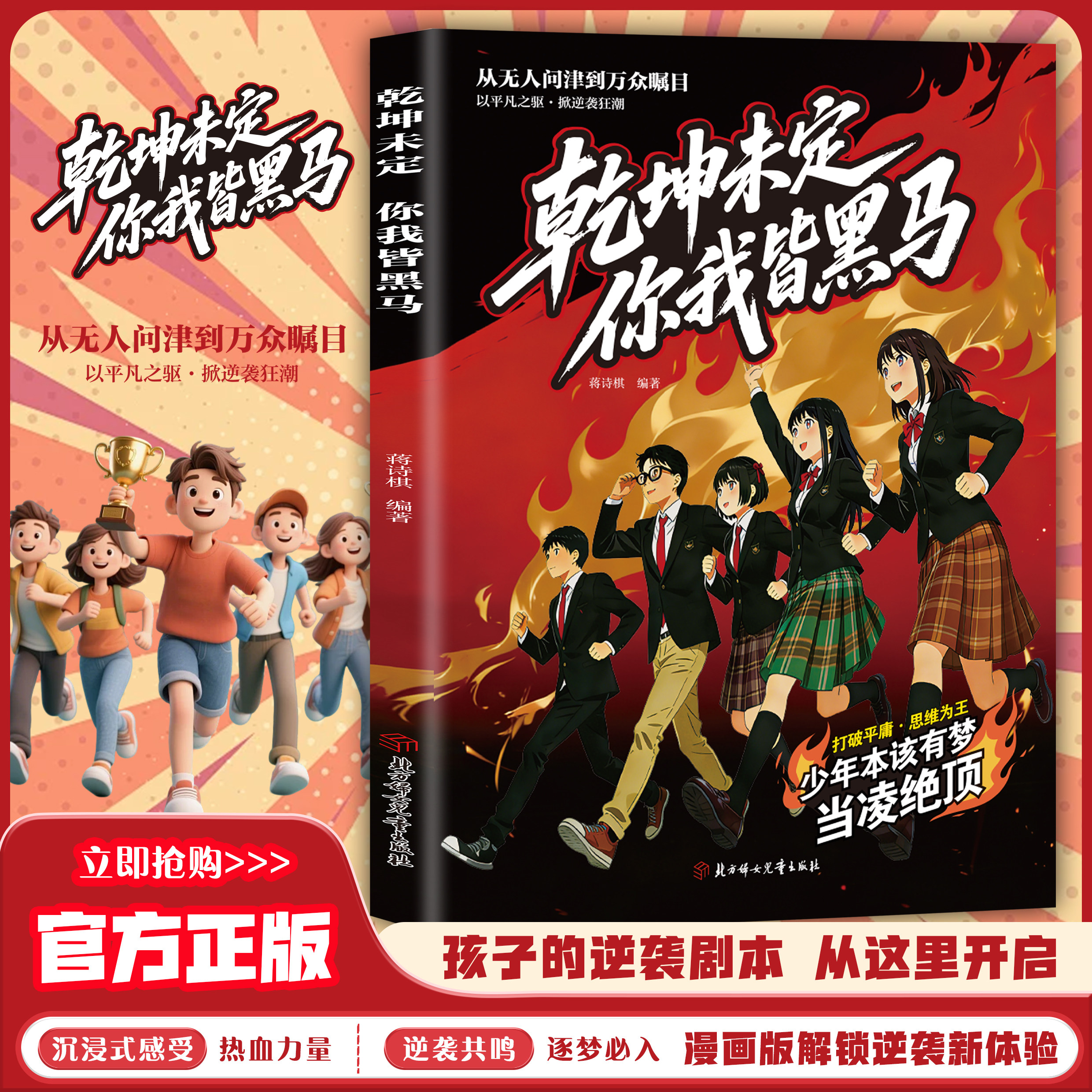 正版乾坤未定你我皆黑马 少年思维破局指南 从无人问津到万众瞩目 - 实物图
