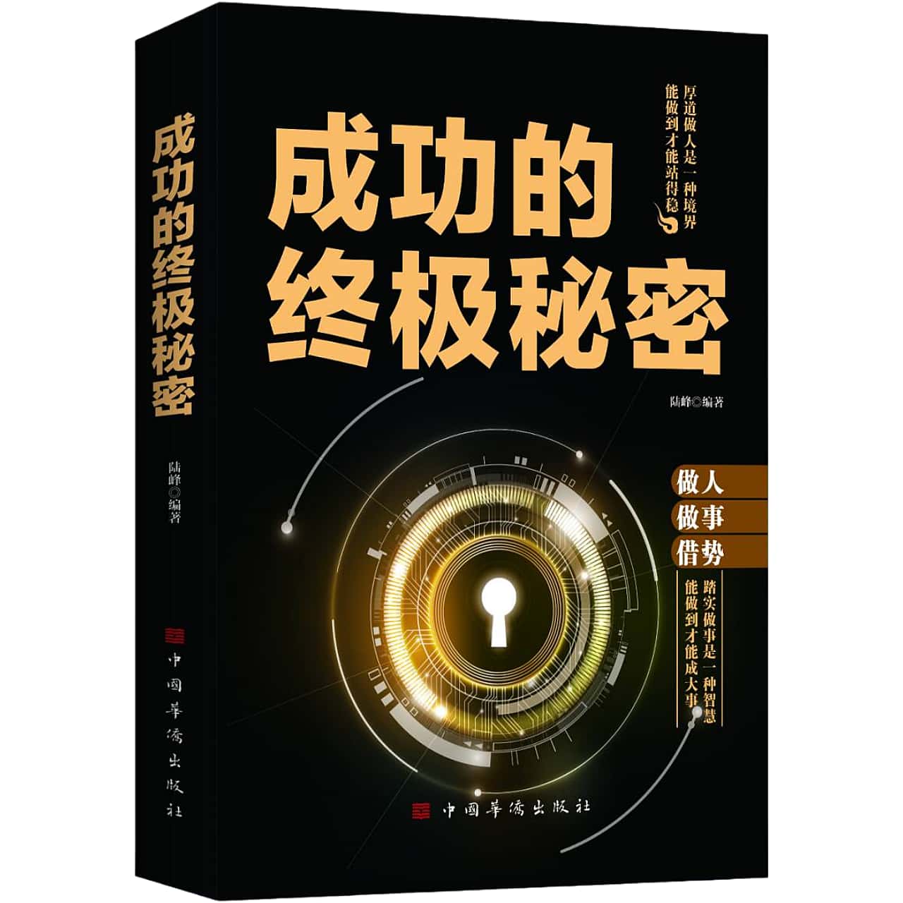 正版成功的终极秘密 思维境界养成读物提高心灵修养成功励志书籍