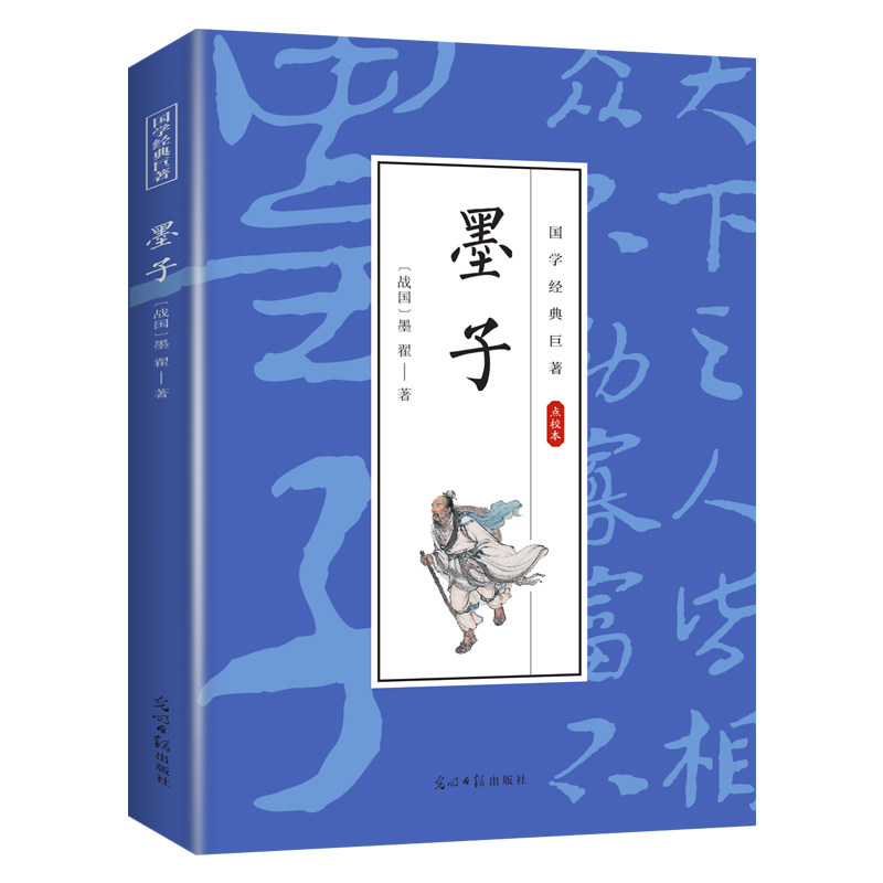墨子 国学经典知识书籍 古代人物传记 经典哲学类文学作品书籍