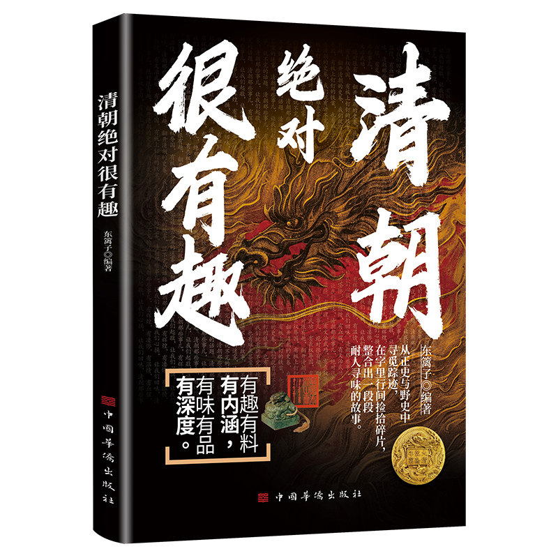正版清朝绝对很有趣 领略难忘的历史故事提升认知改变人生格局