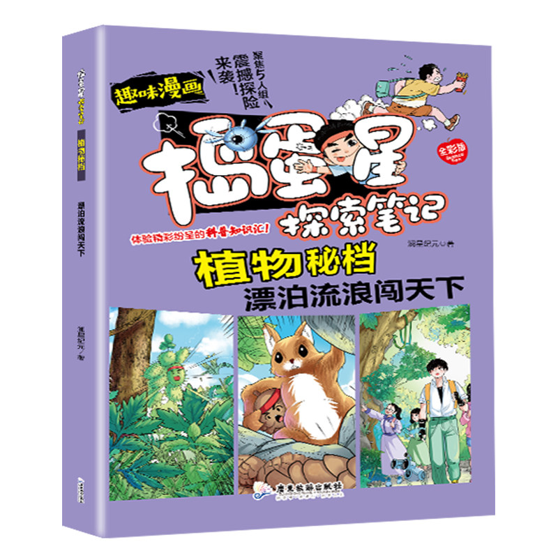 正版捣蛋星探索笔记植物秘档漂泊流浪闯天下学生科普百科趣味漫画