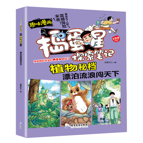 正版捣蛋星探索笔记植物秘档漂泊流浪闯天下学生科普百科趣味漫画