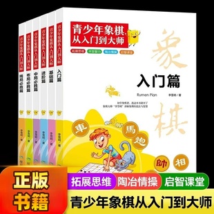 青少年象棋从入门到大师 拓展思维陶冶情操启智课堂入门基础进阶