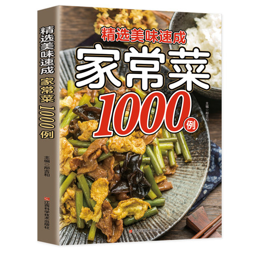 精选美味速成家常菜1000例 家庭美味菜谱中华美食家常菜烹饪方法