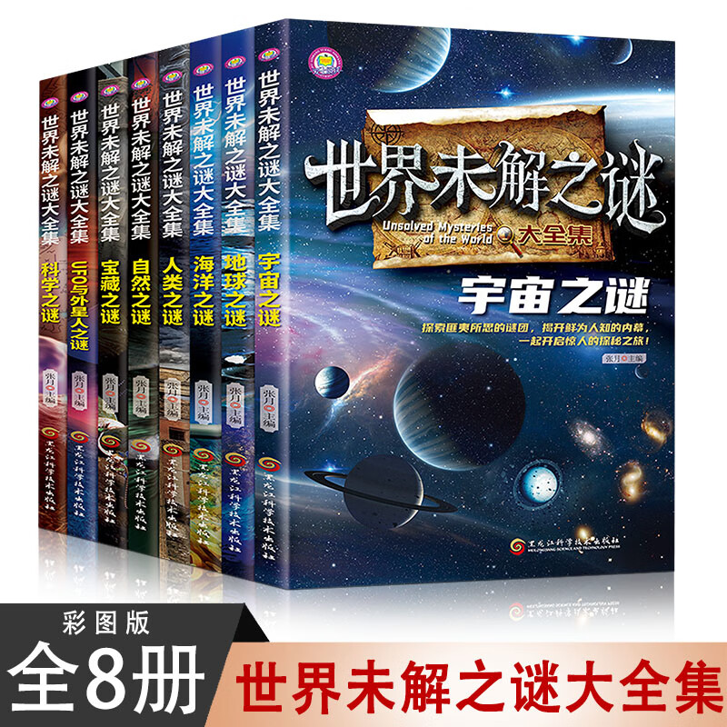 世界未解之谜大全集【全8册】课外阅读中小学生阅读书科普百科系列