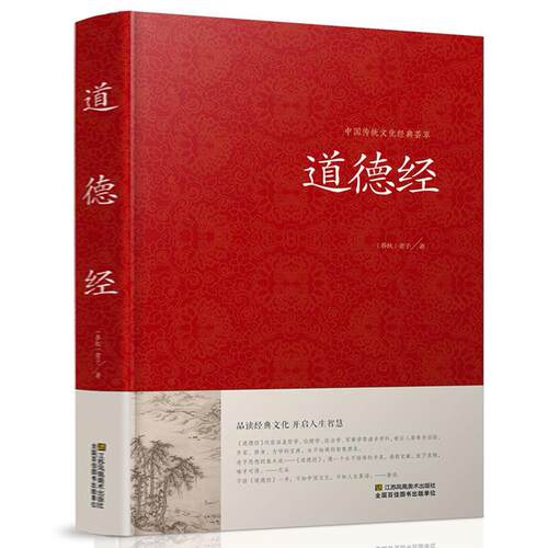 正版 道德经全书全集 精装典藏版线装书 原文无删节 老子道德经
