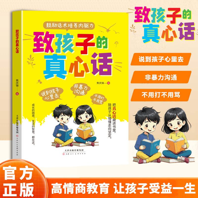 致孩子的真心话:解决成长难题 高情商教育提升养育观念的家庭育儿