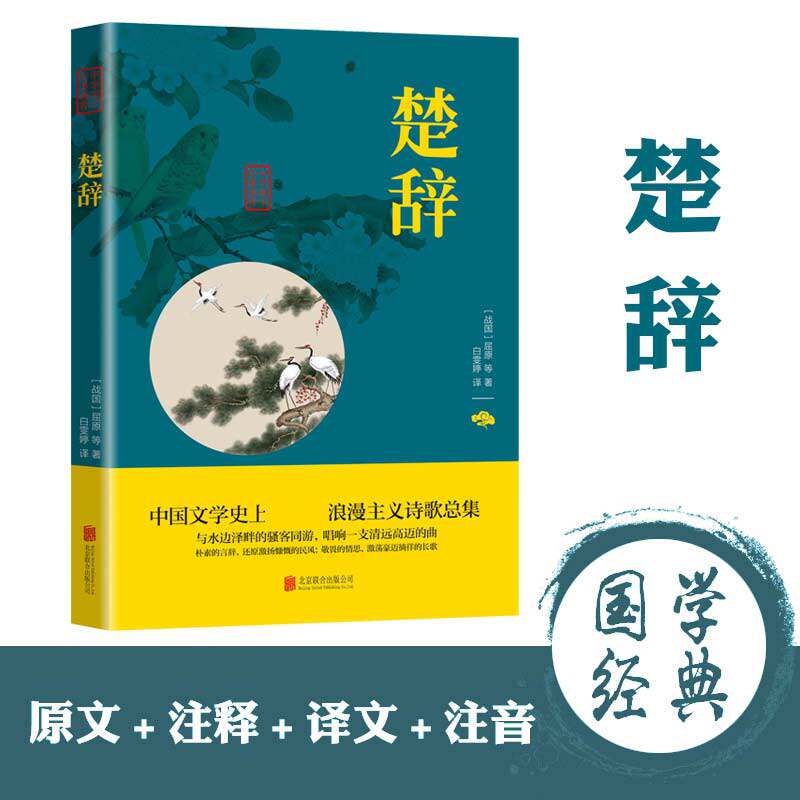 楚辞 正版原著全集全注原文注释译文全本离骚屈原正版九歌古诗词