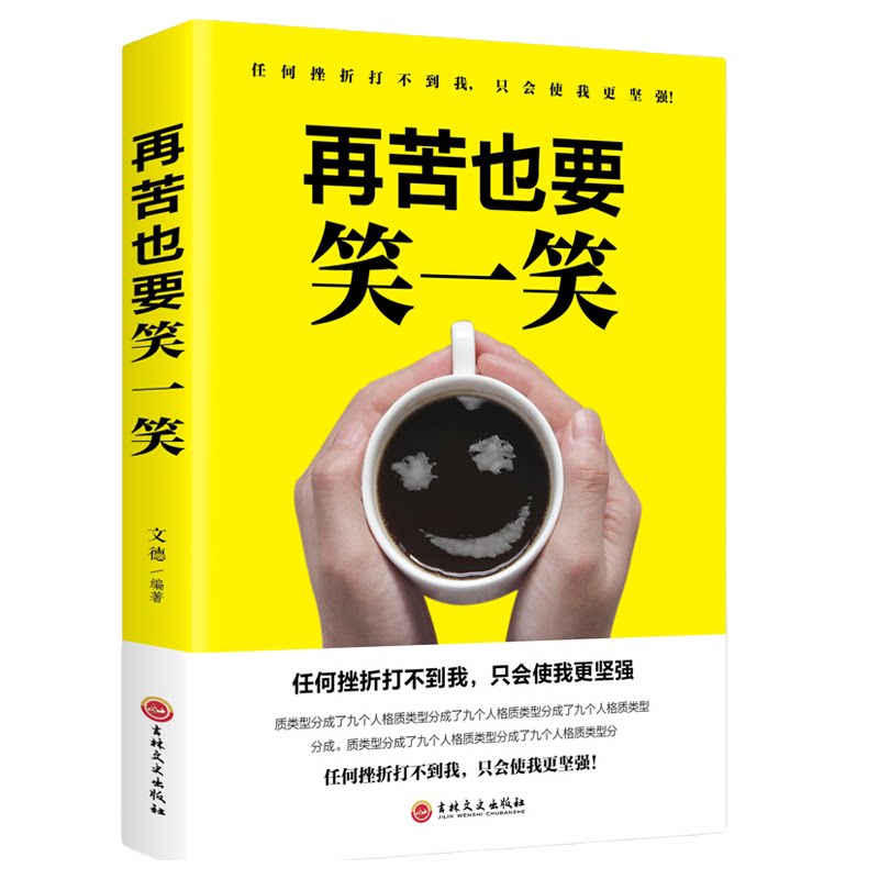再苦也要笑一笑 生存智慧 人生哲理自我实现心灵修养成功励志读物