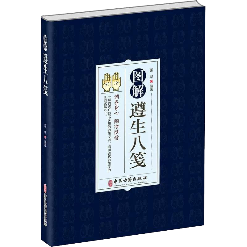 图解遵生八笺正版 原文+注释+译文 中医基础理论养生书籍调理身体