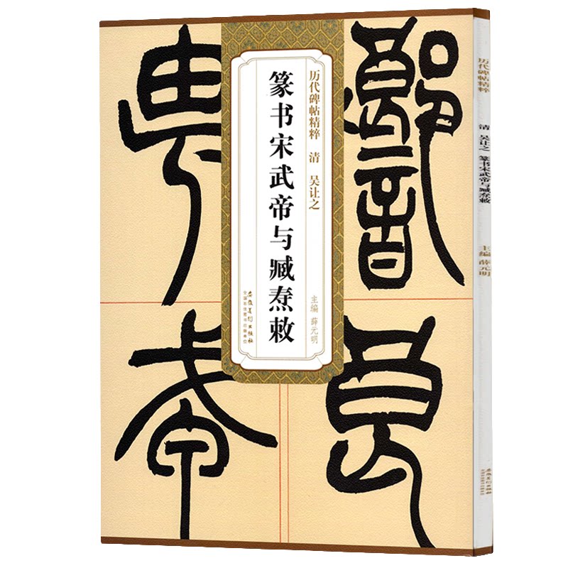 吴让之 篆书宋武帝与臧焘敕 含简体旁注 篆书毛笔书法练习字帖