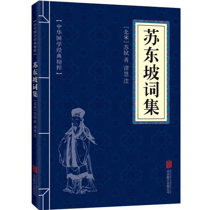 苏东坡词集 中华国学经典精粹 口袋便携版 青少年课外读物 诗词