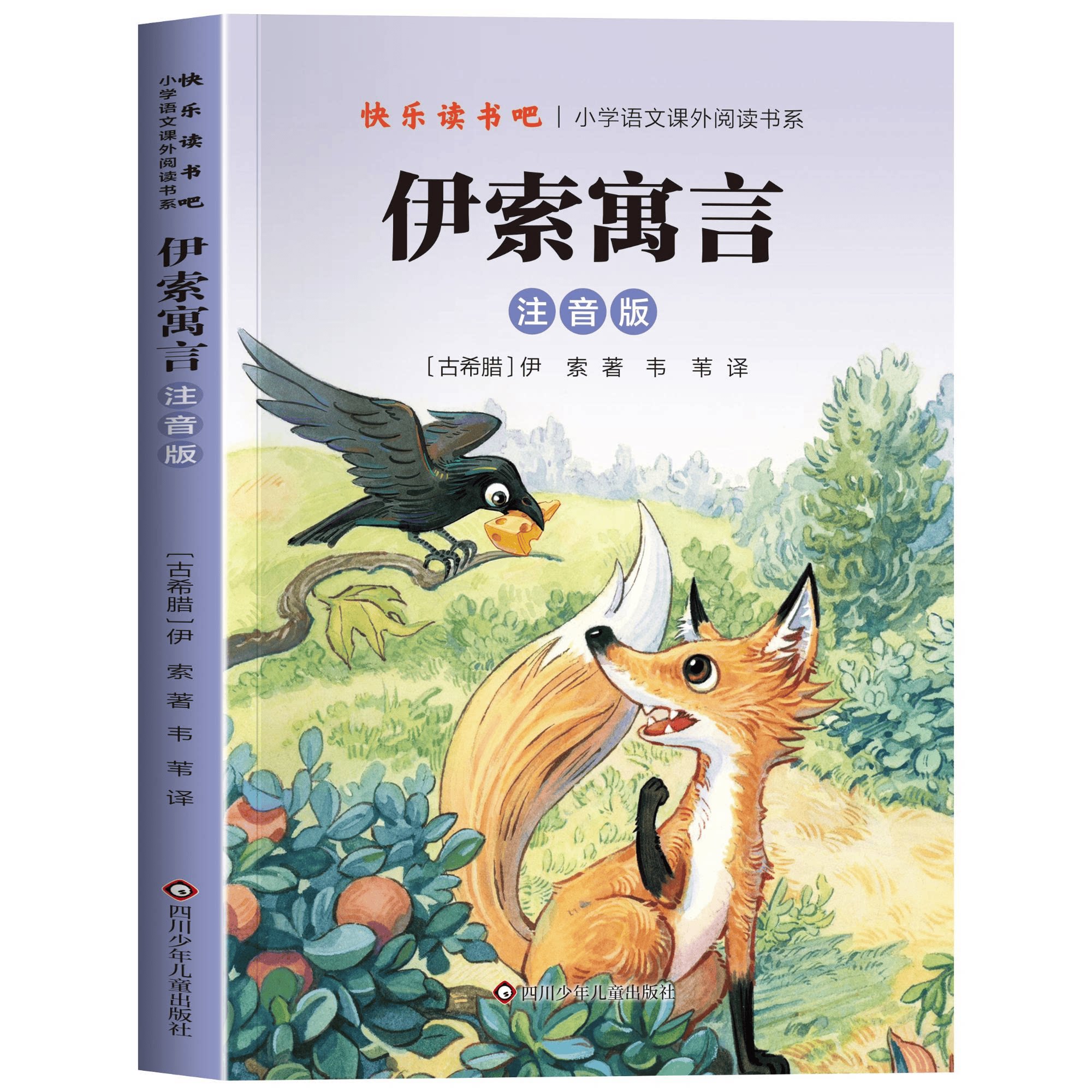 伊索寓言:注音版 经典动物寓言趣味故事深刻哲理儿童成长文学书籍